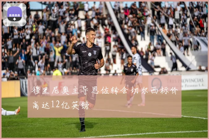 穆里尼奥主导恩佐转会切尔西标价高达12亿英镑