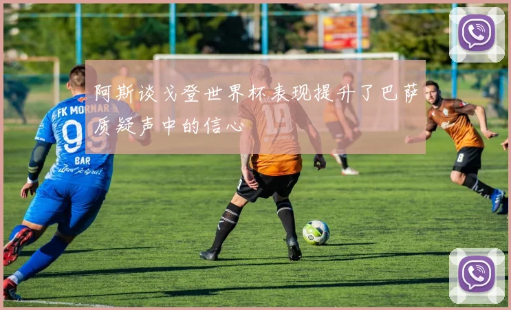 阿斯谈戈登世界杯表现提升了巴萨质疑声中的信心
