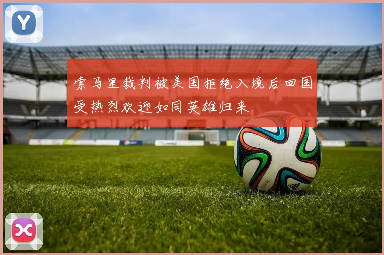 索马里裁判被美国拒绝入境后回国受热烈欢迎如同英雄归来