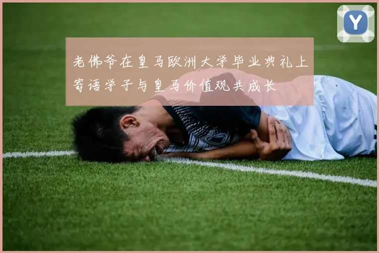 老佛爷在皇马欧洲大学毕业典礼上寄语学子与皇马价值观共成长