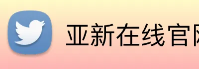 亚新在线官网 logo